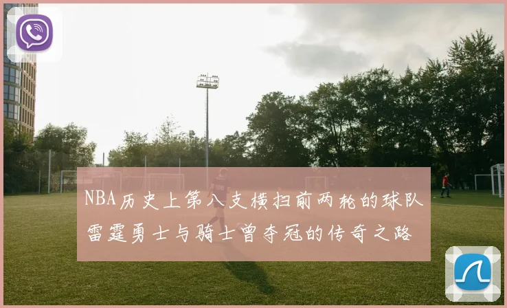 NBA历史上第八支横扫前两轮的球队雷霆勇士与骑士曾夺冠的传奇之路