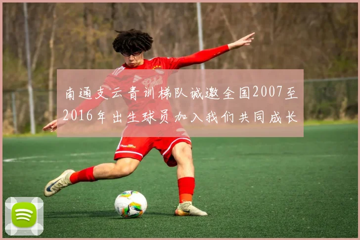 南通支云青训梯队诚邀全国2007至2016年出生球员加入我们共同成长