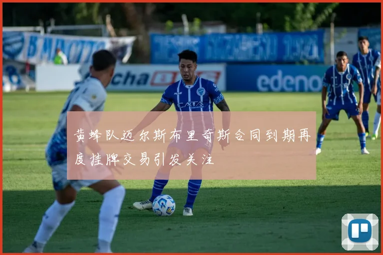 黄蜂队迈尔斯布里奇斯合同到期再度挂牌交易引发关注