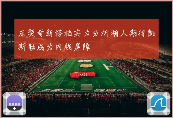 东契奇新搭档实力分析湖人期待凯斯勒成为内线屏障