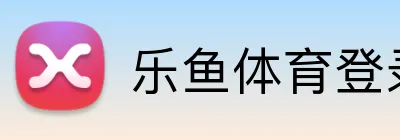 乐鱼体育登录网页入口 Logo